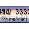 4.ทะเบียนรถ 3333 เลขประมูล ทะเบียนสวย 4ขญ 3333 จากกรมขนส่ง