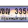 3.ทะเบียนรถ 3355 เลขประมูล ทะเบียนสวย 4ขญ 3355 จากกรมขนส่ง