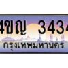 4.ทะเบียนรถ 3434 เลขประมูล ทะเบียนสวย 4ขญ 3434 ผลรวมดี 24