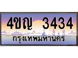 4.ทะเบียนรถ 3434 เลขประมูล ทะเบียนสวย 4ขญ 3434 ผลรวมดี 24