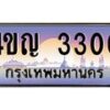 3.ทะเบียนรถ 3300 เลขประมูล ทะเบียนสวย 4ขญ 3300 จากกรมขนส่ง
