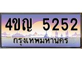 4.ทะเบียนรถ 5252 เลขประมูล ทะเบียนสวย 4ขญ 5252 ผลรวมดี 24