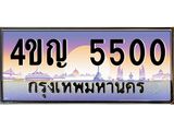 4.ทะเบียนรถ 5500 เลขประมูล ทะเบียนสวย 4ขญ 5500 จากกรมขนส่ง