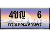 4.ทะเบียนรถ 6 เลขประมูล ทะเบียนสวย 4ขญ 6 จากกรมขนส่ง