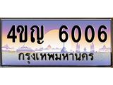 4.ทะเบียนรถ 6006 เลขประมูล ทะเบียนสวย 4ขญ 6006 จากกรมขนส่ง