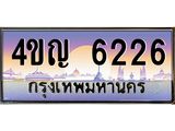 4.ทะเบียนรถ 6226 เลขประมูล ทะเบียนสวย 4ขญ 6226 จากกรมขนส่ง