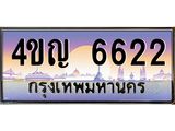 4.ทะเบียนรถ 6622 เลขประมูล ทะเบียนสวย 4ขญ 6622 จากกรมขนส่ง