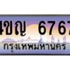 4.ทะเบียนรถ 6767 เลขประมูล ทะเบียนสวย 4ขญ 6767 ผลรวมดี 36