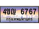 4.ทะเบียนรถ 6767 เลขประมูล ทะเบียนสวย 4ขญ 6767 ผลรวมดี 36