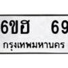นันต์.ทะเบียนรถ 69 ทะเบียนมงคล 6ขฮ 69 จากกรมขนส่ง