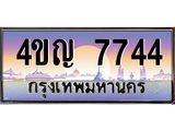 3.ทะเบียนรถ 7744 เลขประมูล ทะเบียนสวย 4ขญ 7744 ผลรวมดี 32