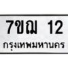 รับจองทะเบียนรถ 12 หมวดใหม่ 7ขฌ 12 ทะเบียนมงคล