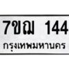 รับจองทะเบียนรถ 144 หมวดใหม่ 7ขฌ 144 ทะเบียนมงคล ผลรวมดี 23