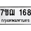 รับจองทะเบียนรถ 168 หมวดใหม่ 7ขฌ 168 ทะเบียนมงคล จากกรมขนส่ง
