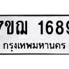 รับจองทะเบียนรถ 1689 หมวดใหม่ 7ขฌ 1689 ทะเบียนมงคล