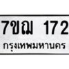 รับจองทะเบียนรถ 172 หมวดใหม่ 7ขฌ 172 ทะเบียนมงคล ผลรวมดี 24