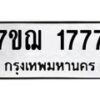 รับจองทะเบียนรถ 1777 หมวดใหม่ 7ขฌ 1777 ทะเบียนมงคล ผลรวมดี 36