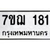รับจองทะเบียนรถ 181 หมวดใหม่ 7ขฌ 181 ทะเบียนมงคล ผลรวมดี 24