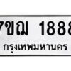 รับจองทะเบียนรถ 1888 หมวดใหม่ 7ขฌ 1888 ทะเบียนมงคล