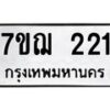 รับจองทะเบียนรถ 221 หมวดใหม่ 7ขฌ 221 ทะเบียนมงคล ผลรวมดี 19