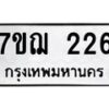 รับจองทะเบียนรถ 226 หมวดใหม่ 7ขฌ 226 ทะเบียนมงคล ผลรวมดี 24