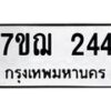 รับจองทะเบียนรถ 244 หมวดใหม่ 7ขฌ 244 ทะเบียนมงคล ผลรวมดี 24