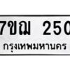 รับจองทะเบียนรถ 250 หมวดใหม่ 7ขฌ 250 ทะเบียนมงคล