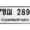 รับจองทะเบียนรถ 2891 หมวดใหม่ 7ขฌ 2891 ทะเบียนมงคล