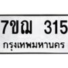 รับจองทะเบียนรถ 315 หมวดใหม่ 7ขฌ 315 ทะเบียนมงคล ผลรวมดี 23