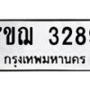 รับจองทะเบียนรถ 3289 หมวดใหม่ 7ขฌ 3289 ทะเบียนมงคล ผลรวมดี 36