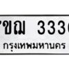 รับจองทะเบียนรถ 3330 หมวดใหม่ 7ขฌ 3330 ทะเบียนมงคล ผลรวมดี 23