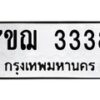 รับจองทะเบียนรถ 3338 หมวดใหม่ 7ขฌ 3338 ทะเบียนมงคล