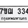 รับจองทะเบียนรถ 334 หมวดใหม่ 7ขฌ 334 ทะเบียนมงคล ผลรวมดี 24