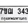 รับจองทะเบียนรถ 343 หมวดใหม่ 7ขฌ 343 ทะเบียนมงคล ผลรวมดี 24