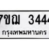 รับจองทะเบียนรถ 3444 หมวดใหม่ 7ขฌ 3444 ทะเบียนมงคล