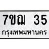 รับจองทะเบียนรถ 35 หมวดใหม่ 7ขฌ 35 ทะเบียนมงคล