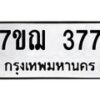 รับจองทะเบียนรถ 377 หมวดใหม่ 7ขฌ 377 ทะเบียนมงคล