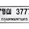 รับจองทะเบียนรถ 3777 หมวดใหม่ 7ขฌ 3777 ทะเบียนมงคล