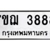 รับจองทะเบียนรถ 3888 หมวดใหม่ 7ขฌ 3888 ทะเบียนมงคล ผลรวมดี 41