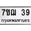 รับจองทะเบียนรถ 39 หมวดใหม่ 7ขฌ 39 ทะเบียนมงคล