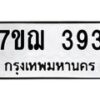รับจองทะเบียนรถ 393 หมวดใหม่ 7ขฌ 393 ทะเบียนมงคล