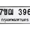 รับจองทะเบียนรถ 396 หมวดใหม่ 7ขฌ 396 ทะเบียนมงคล ผลรวมดี 32