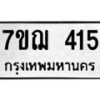 รับจองทะเบียนรถ 415 หมวดใหม่ 7ขฌ 415 ทะเบียนมงคล ผลรวมดี 24