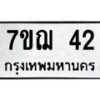 รับจองทะเบียนรถ 42 หมวดใหม่ 7ขฌ 42 ทะเบียนมงคล