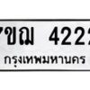 รับจองทะเบียนรถ 4222 หมวดใหม่ 7ขฌ 4222 ทะเบียนมงคล ผลรวมดี 24