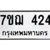 รับจองทะเบียนรถ 424 หมวดใหม่ 7ขฌ 424 ทะเบียนมงคล ผลรวมดี 24