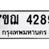 รับจองทะเบียนรถ 4289 หมวดใหม่ 7ขฌ 4289 ทะเบียนมงคล
