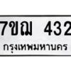 รับจองทะเบียนรถ 432 หมวดใหม่ 7ขฌ 432 ทะเบียนมงคล ผลรวมดี 23
