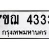 รับจองทะเบียนรถ 4333 หมวดใหม่ 7ขฌ 4333 ทะเบียนมงคล