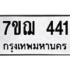รับจองทะเบียนรถ 441 หมวดใหม่ 7ขฌ 441 ทะเบียนมงคล ผลรวมดี 23